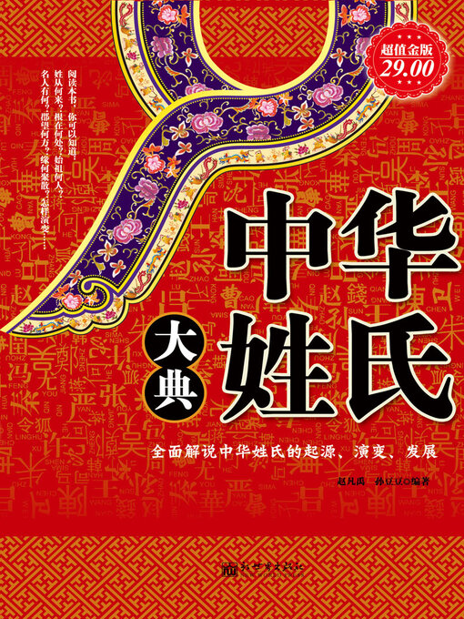 Title details for 中华姓氏大典 by 赵凡禹 - Available